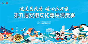 第九届安徽文化惠民消费季活动正式启动