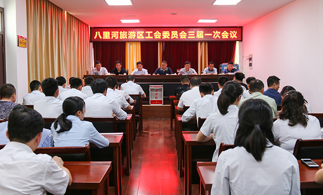 八里河旅游区第三届一次工会会员(代表)大会暨换届选举大会顺利召开